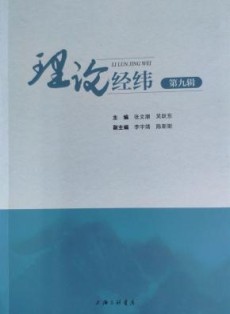 理论经纬